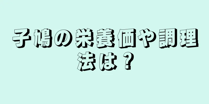 子鳩の栄養価や調理法は？