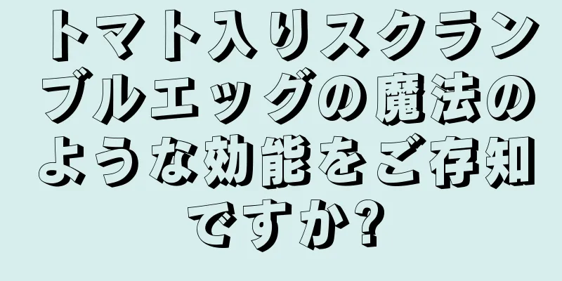 トマト入りスクランブルエッグの魔法のような効能をご存知ですか?