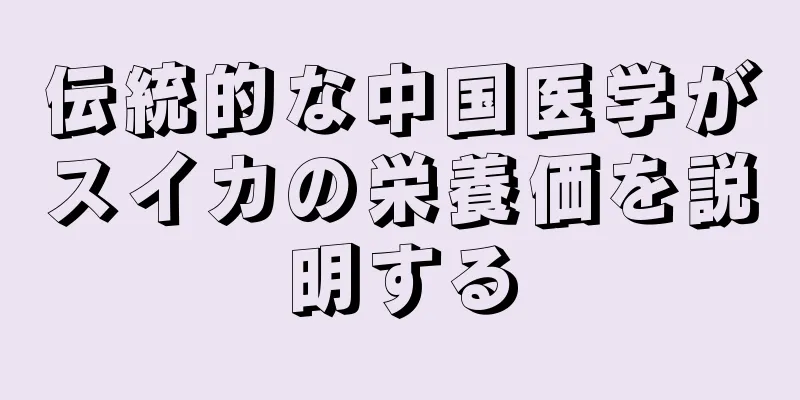 伝統的な中国医学がスイカの栄養価を説明する