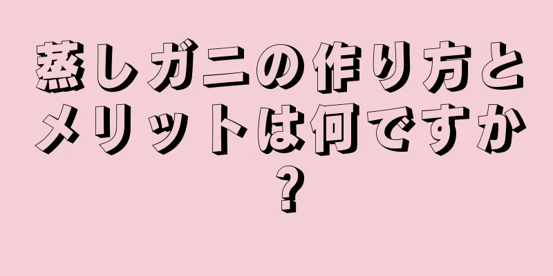 蒸しガニの作り方とメリットは何ですか？