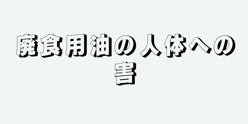 廃食用油の人体への害