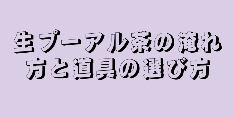 生プーアル茶の淹れ方と道具の選び方