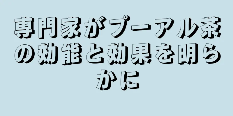 専門家がプーアル茶の効能と効果を明らかに