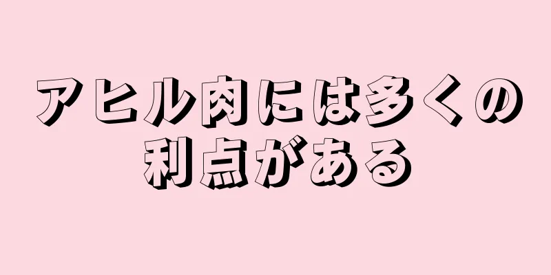 アヒル肉には多くの利点がある