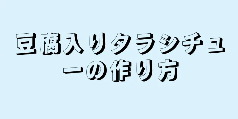 豆腐入りタラシチューの作り方