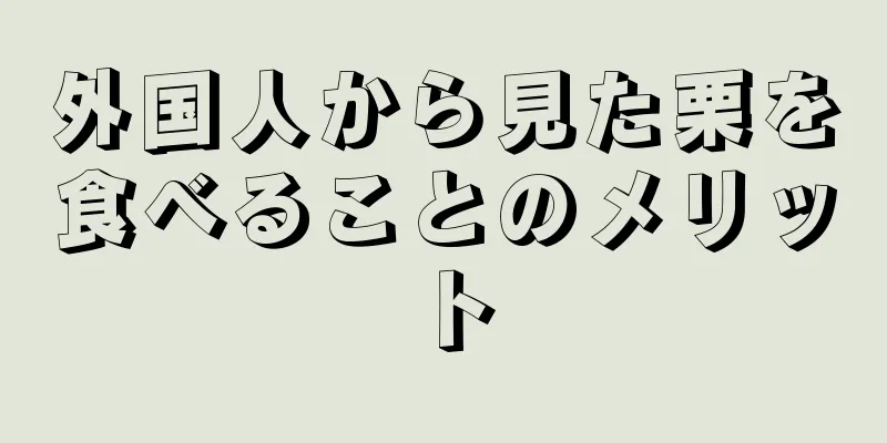 外国人から見た栗を食べることのメリット