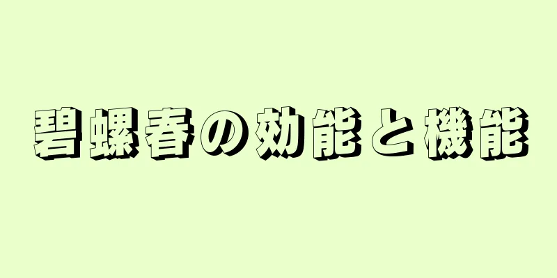 碧螺春の効能と機能