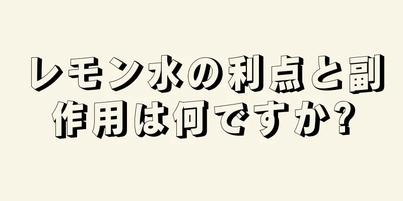 レモン水の利点と副作用は何ですか?