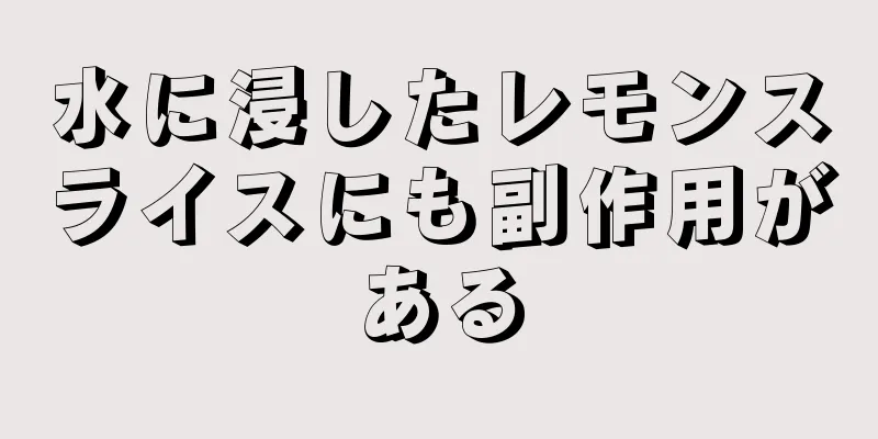 水に浸したレモンスライスにも副作用がある