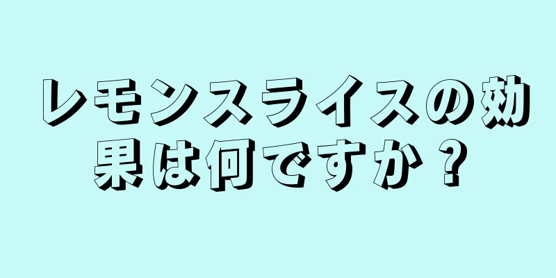 レモンスライスの効果は何ですか？