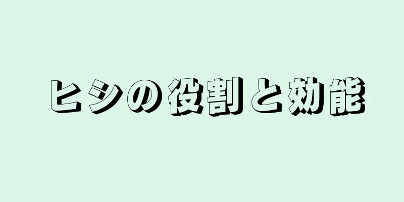 ヒシの役割と効能