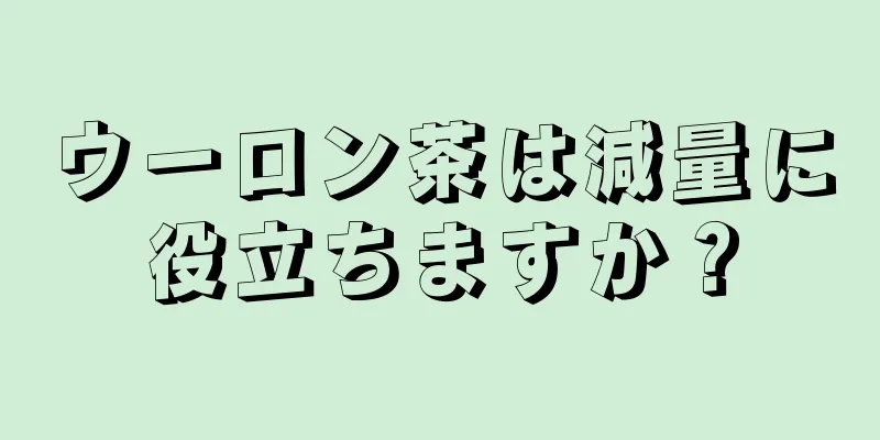 ウーロン茶は減量に役立ちますか？