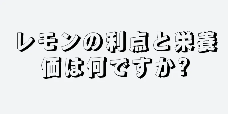 レモンの利点と栄養価は何ですか?