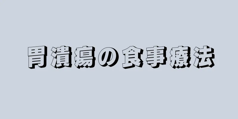 胃潰瘍の食事療法