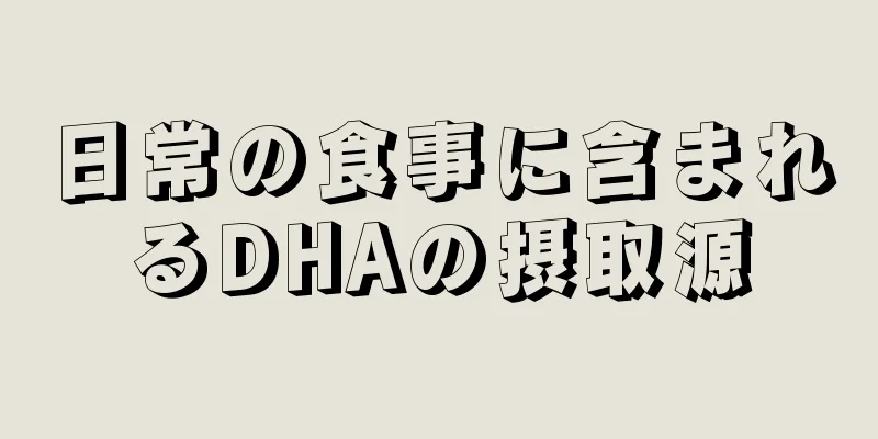 日常の食事に含まれるDHAの摂取源