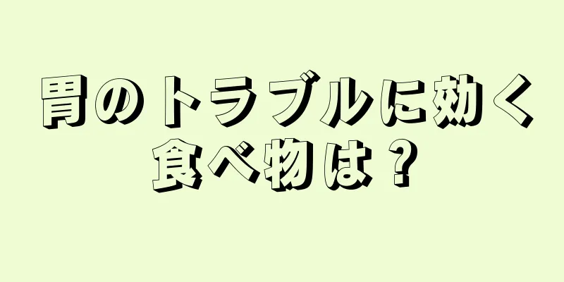 胃のトラブルに効く食べ物は？