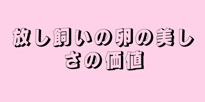 放し飼いの卵の美しさの価値