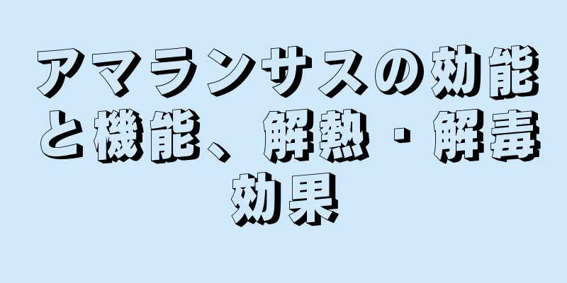 アマランサスの効能と機能、解熱・解毒効果