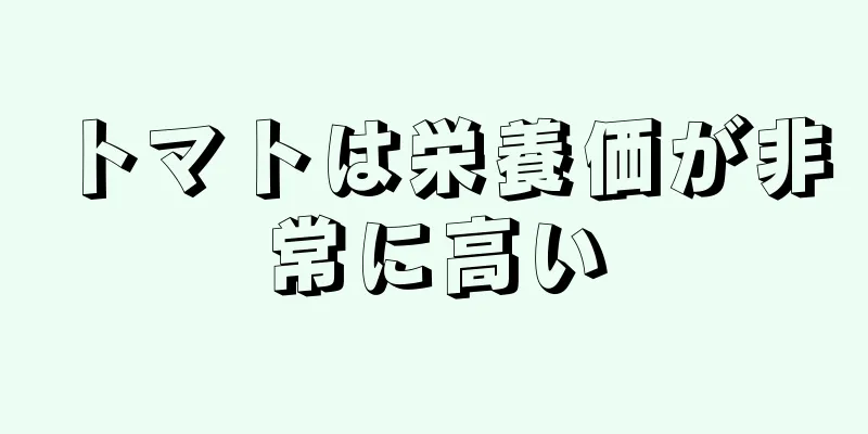 トマトは栄養価が非常に高い