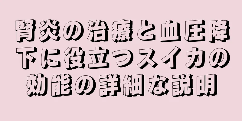 腎炎の治療と血圧降下に役立つスイカの効能の詳細な説明