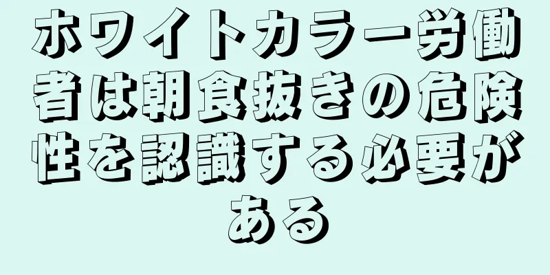 ホワイトカラー労働者は朝食抜きの危険性を認識する必要がある