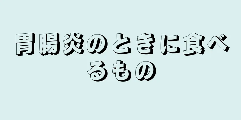 胃腸炎のときに食べるもの