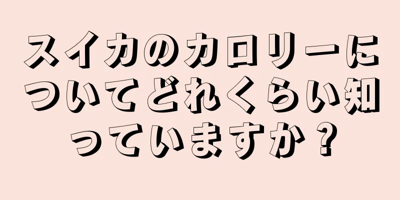 スイカのカロリーについてどれくらい知っていますか？