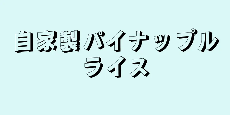 自家製パイナップルライス