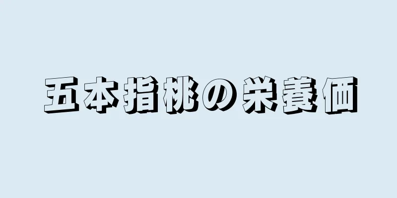 五本指桃の栄養価