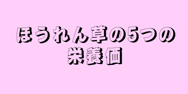 ほうれん草の5つの栄養価