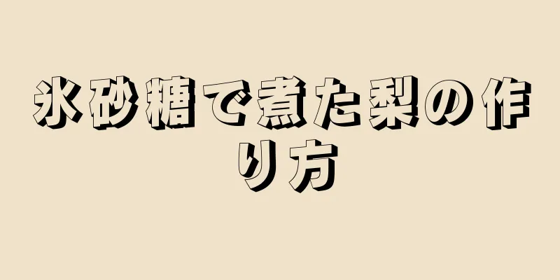 氷砂糖で煮た梨の作り方