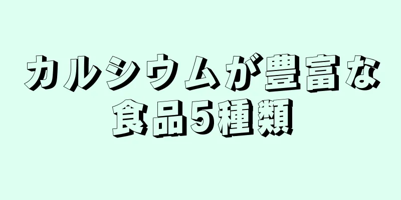 カルシウムが豊富な食品5種類