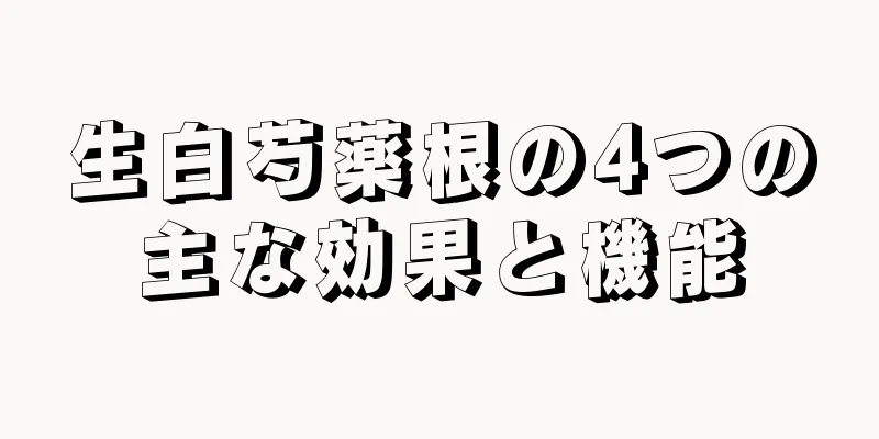 生白芍薬根の4つの主な効果と機能