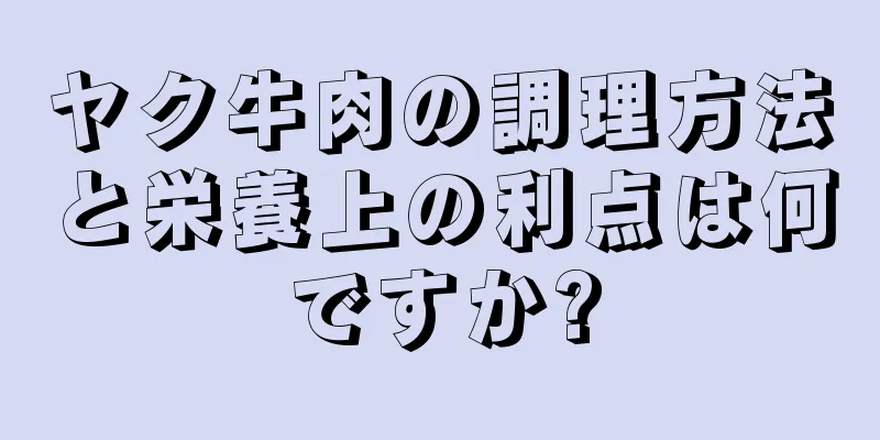 ヤク牛肉の調理方法と栄養上の利点は何ですか?