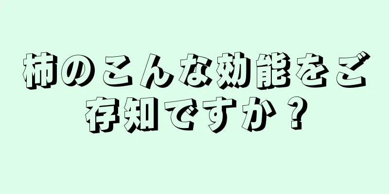 柿のこんな効能をご存知ですか？