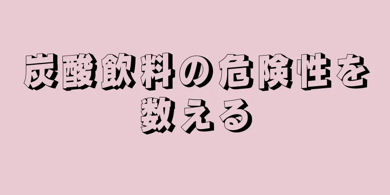 炭酸飲料の危険性を数える