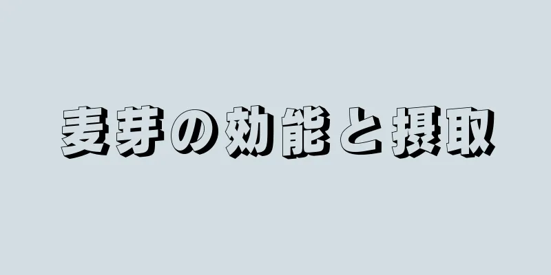 麦芽の効能と摂取