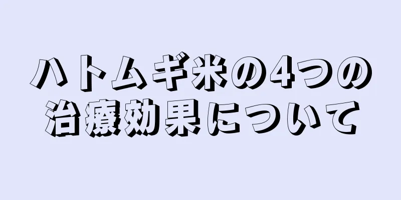 ハトムギ米の4つの治療効果について