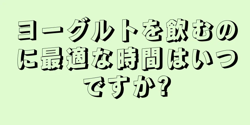 ヨーグルトを飲むのに最適な時間はいつですか?