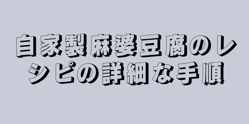 自家製麻婆豆腐のレシピの詳細な手順