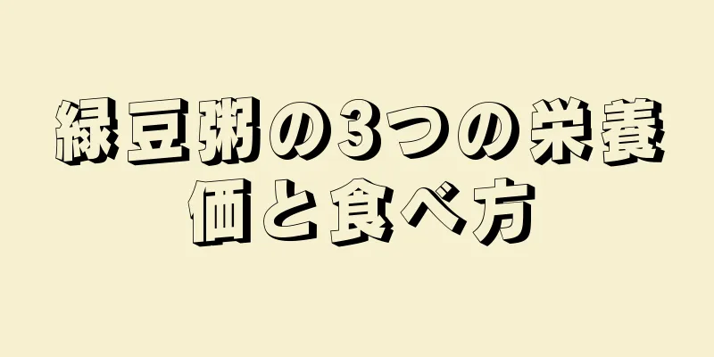 緑豆粥の3つの栄養価と食べ方