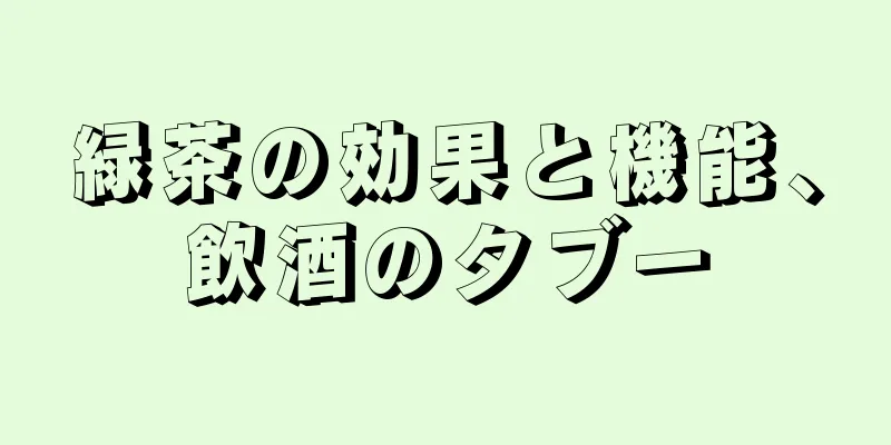 緑茶の効果と機能、飲酒のタブー