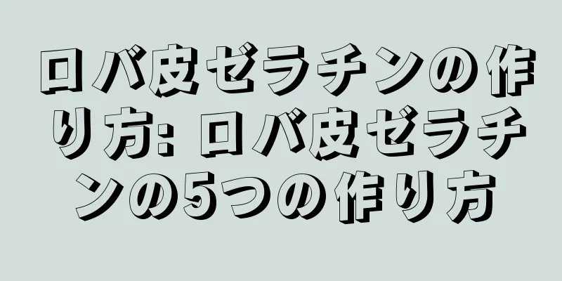 ロバ皮ゼラチンの作り方: ロバ皮ゼラチンの5つの作り方