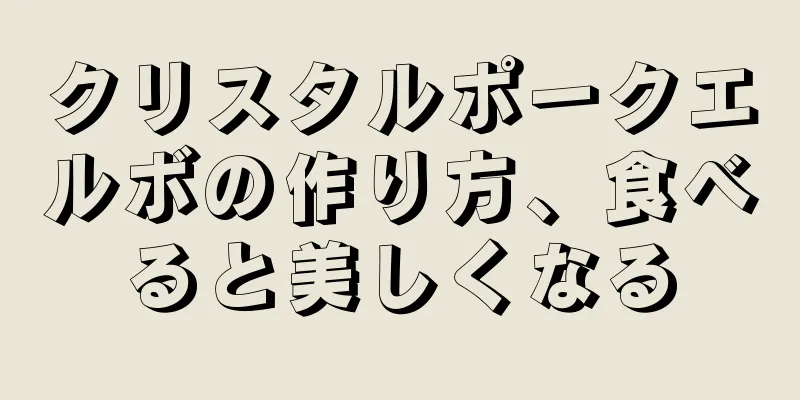 クリスタルポークエルボの作り方、食べると美しくなる