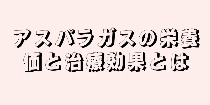 アスパラガスの栄養価と治療効果とは