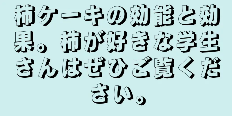 柿ケーキの効能と効果。柿が好きな学生さんはぜひご覧ください。