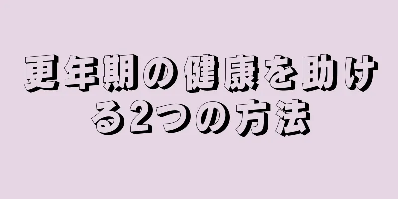 更年期の健康を助ける2つの方法