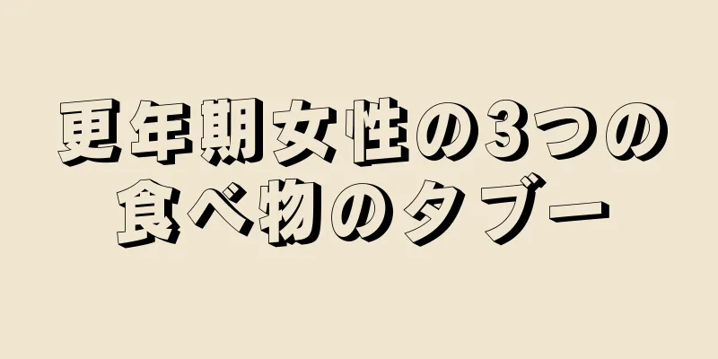 更年期女性の3つの食べ物のタブー