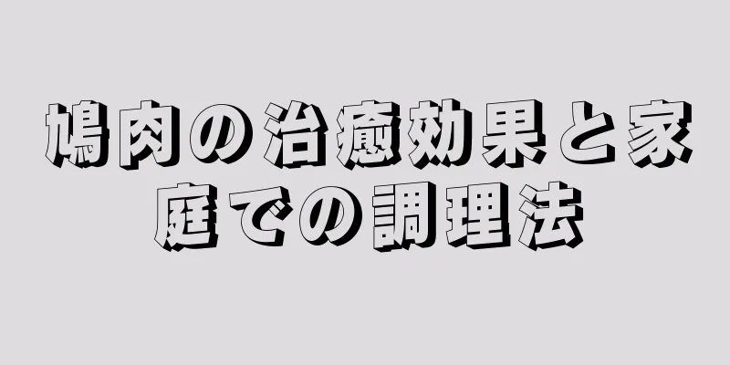 鳩肉の治癒効果と家庭での調理法