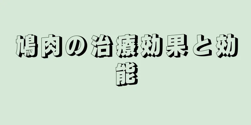 鳩肉の治療効果と効能